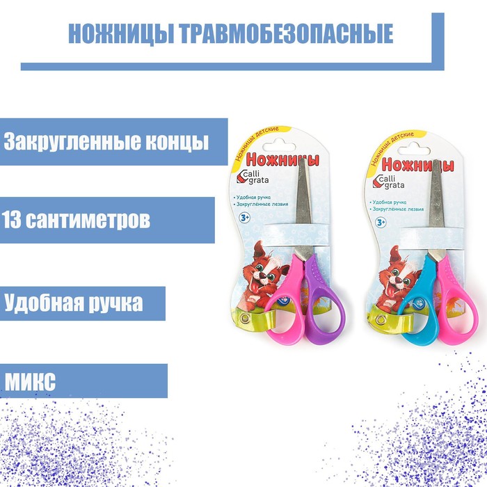 Ножницы 13см (+-0,5см) травмобезопасные пластиковые выгнутые эргономичные ручки МИКС 2924238