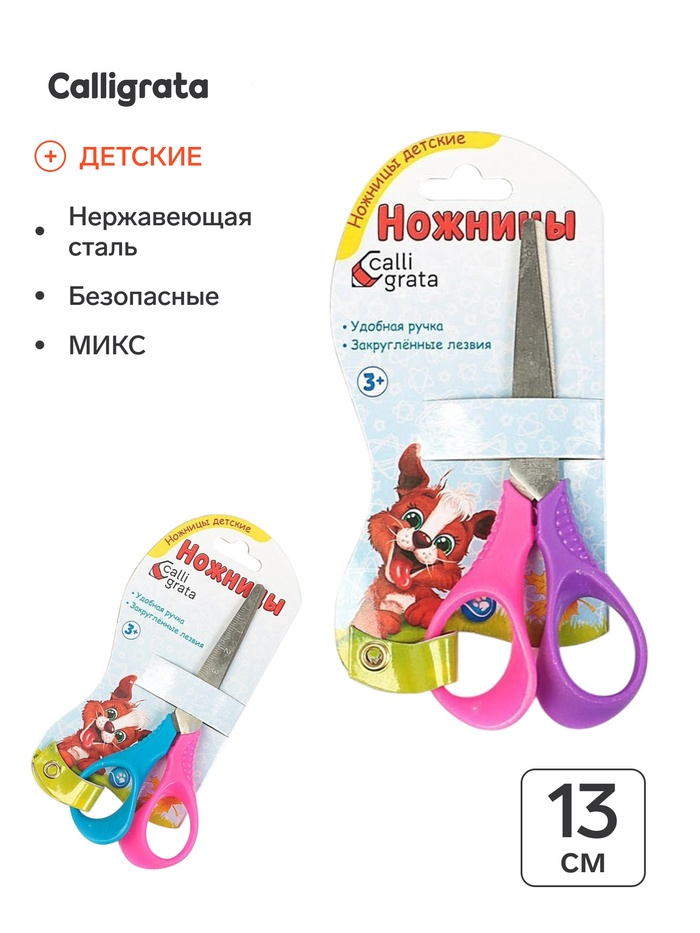 Ножницы 13см (+-0,5см) травмобезопасные пластиковые выгнутые эргономичные ручки МИКС 2924238