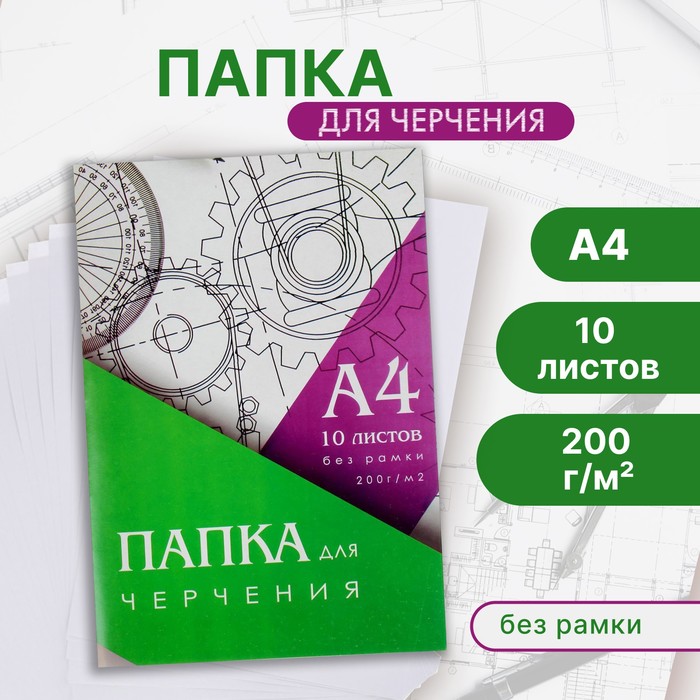 Папка для черчения А4 10л 200г/м2 210*297мм, без рамки, блок 3361715