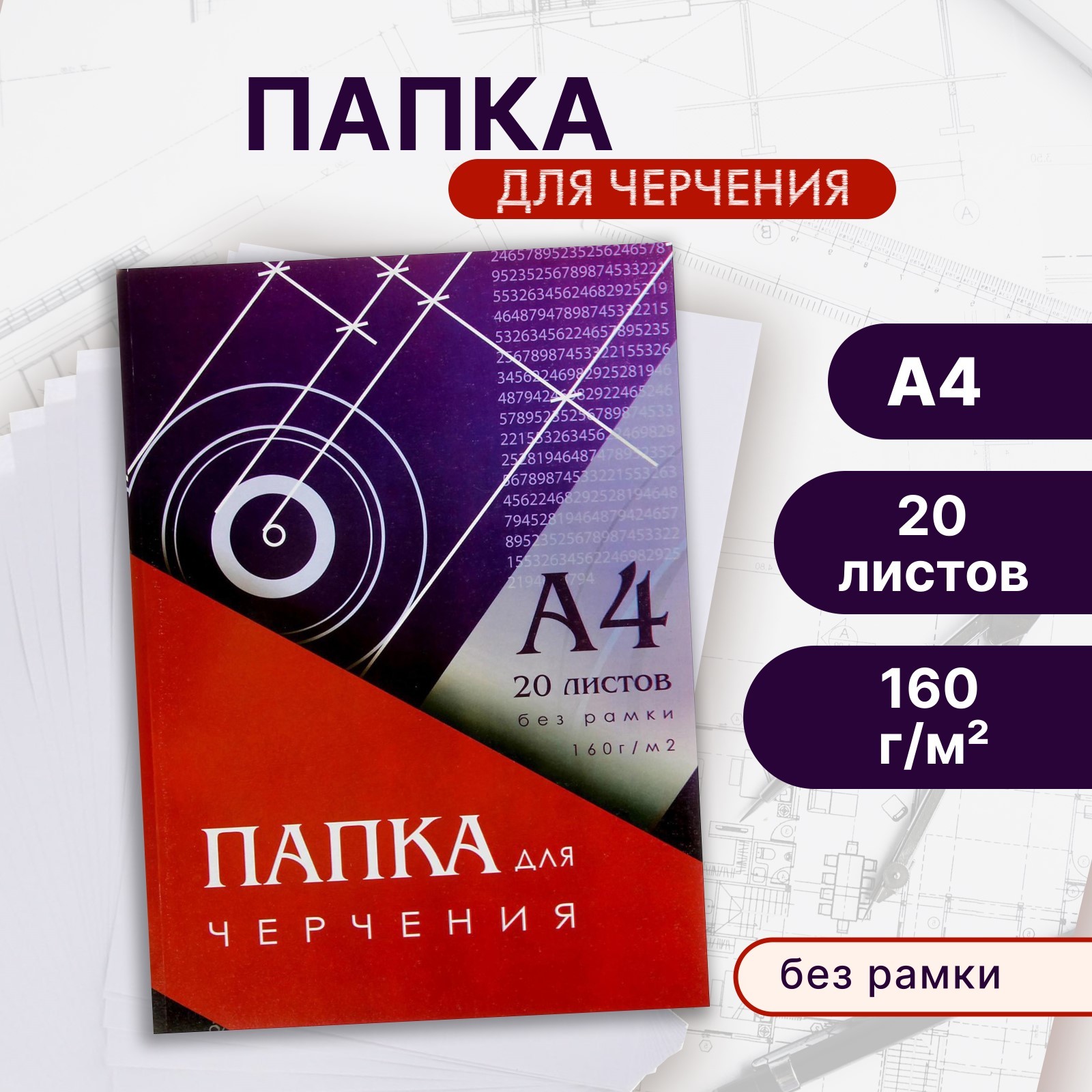 Папка для черчения А4 20л 160г/м2 210*297мм, без рамки, блок 3361724