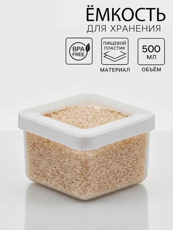Емкость для сыпучих продуктов 0,5л 10х10х7см «Степ», цвет белый 7103860