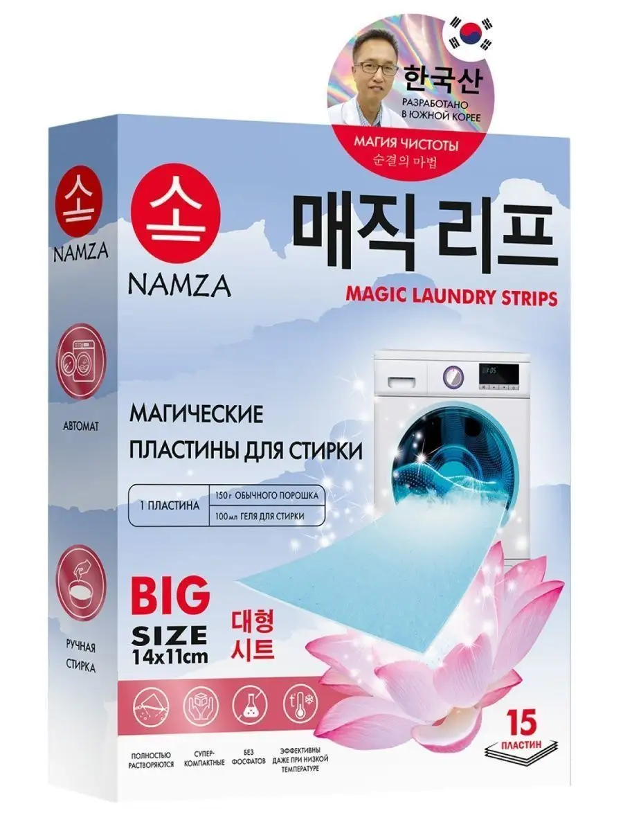 Пластины для стирки Namza 14*11 см.15шт. Арт. (5228)
