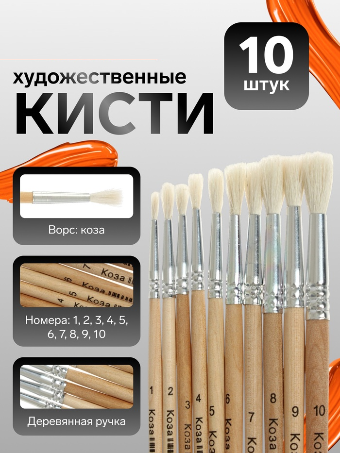 Набор кистей коза круглые 10 штук (№1,2,3,4,5,6,7,8,9,10) с деревянными ручками на блистере   472585