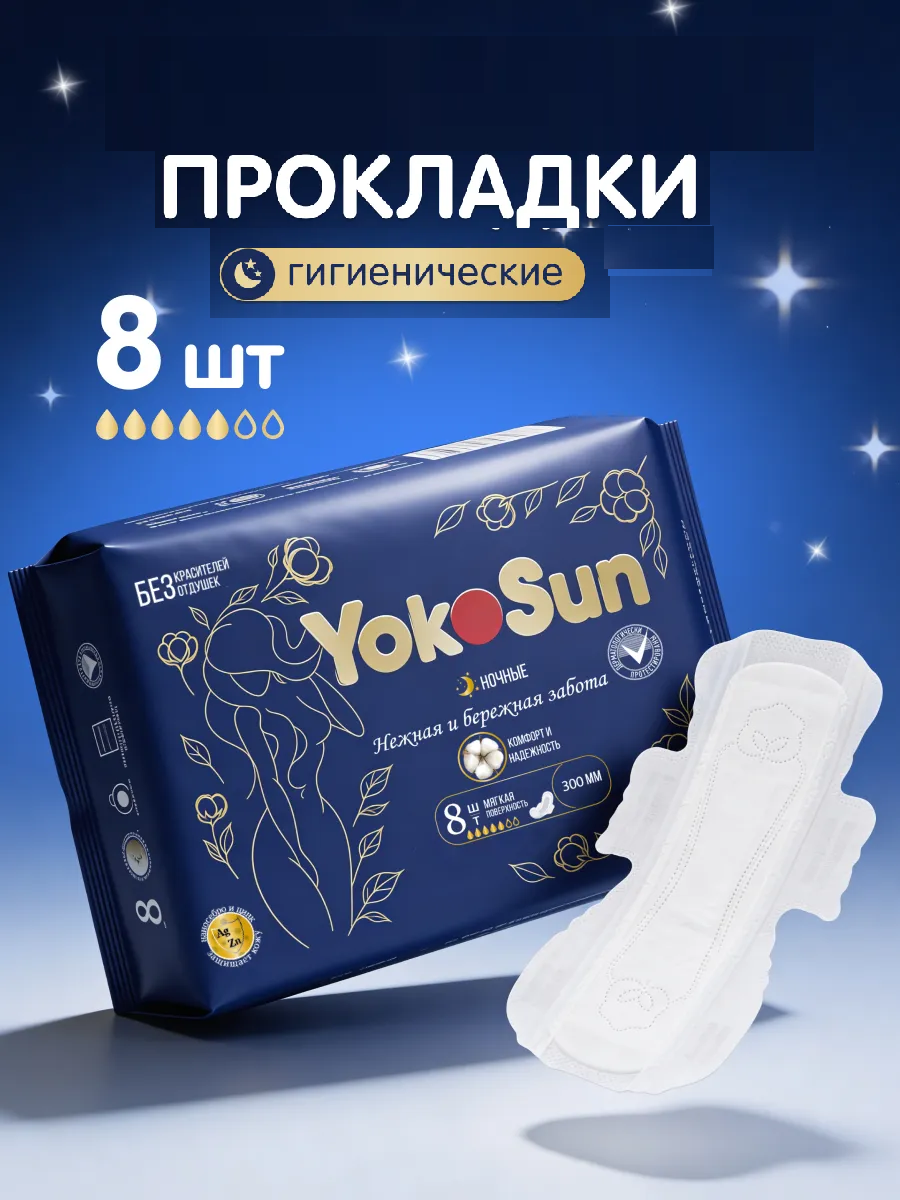 YokoSun Женские гигиенические прокладки 8шт ночные/72
