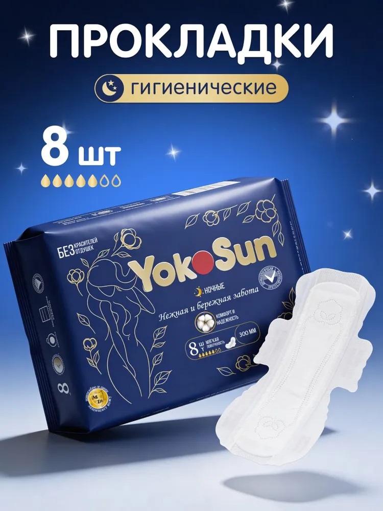 YokoSun Женские гигиенические прокладки 8шт ночные/72
