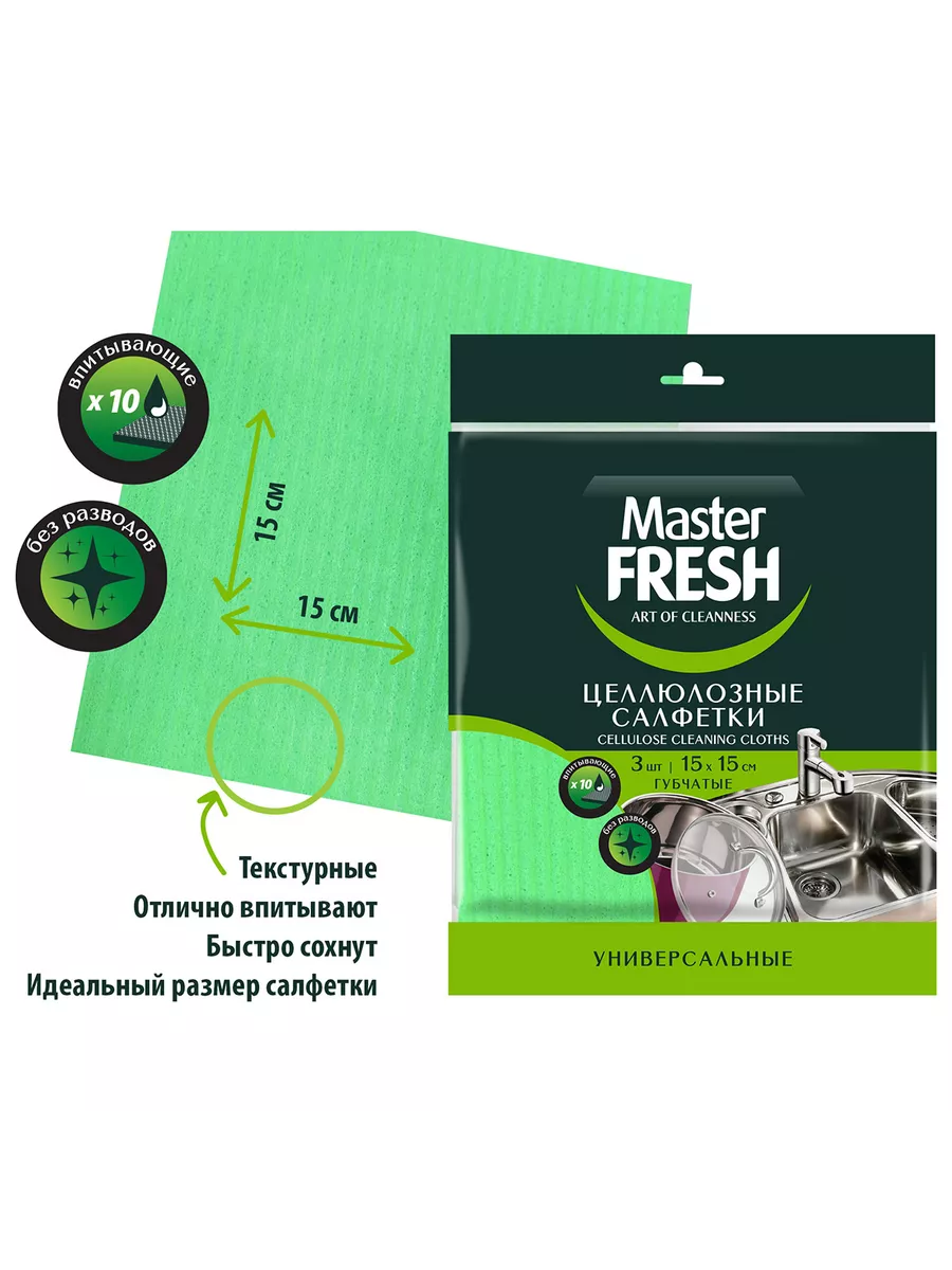 Master FRESH Салфетки целлюлозные 3шт (15*15см) губчатые/50