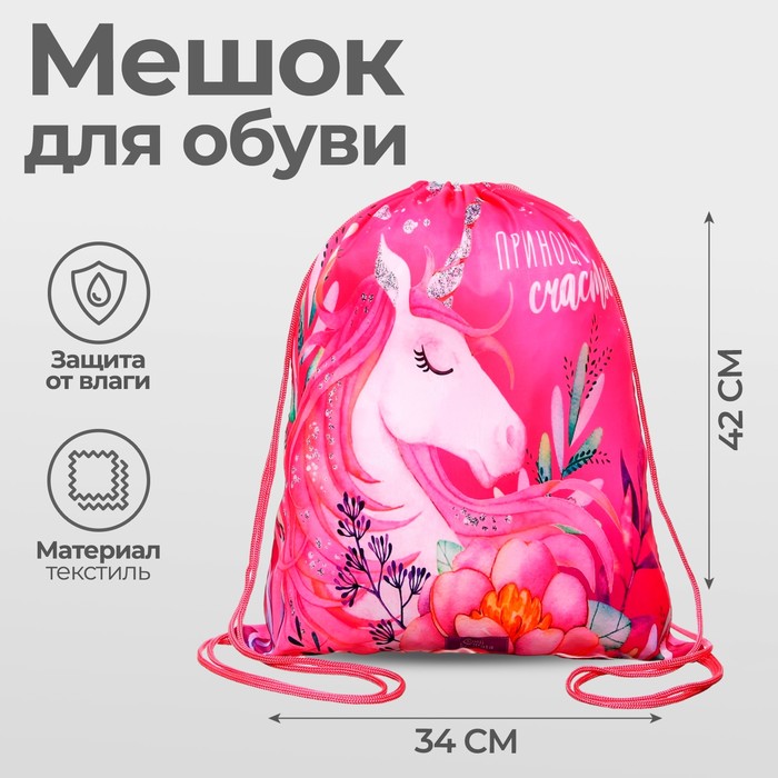 Мешок для обуви 420*340 Calligrata (210D) МСО-5С дев «Приношу счастье»   5156299