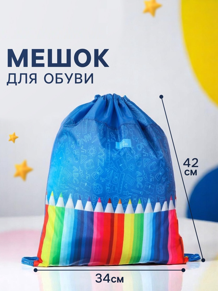 Мешок для обуви 420*340 Calligrata (210D) МСО-5С унив «Карандаши» 5156303
