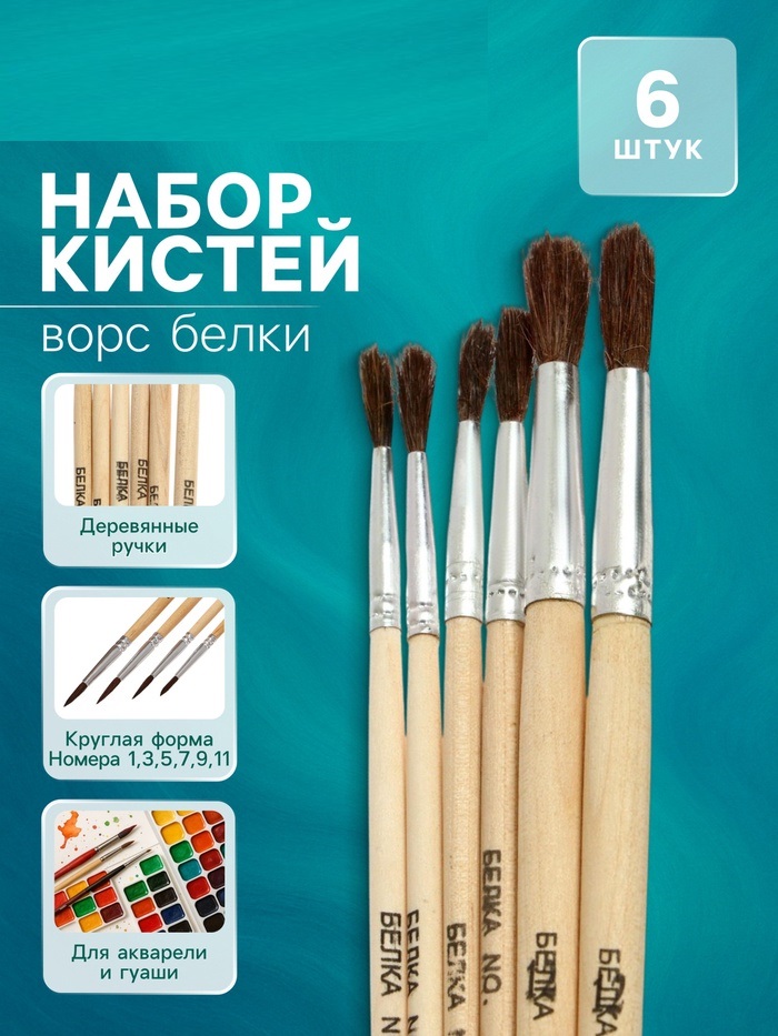 Набор кистей белка круглые 6 штук (№1,3,5,7,9,11) с деревянными ручками в блистере   5486638
