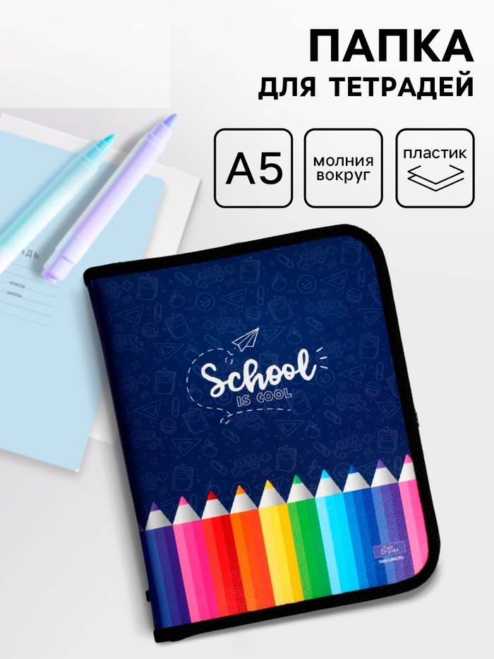 Папка д/тетрадей А5 молния вокруг пластик ПМ-А5-04 180*230*25, 0.5 Calligrata унив Карандаши 5496020