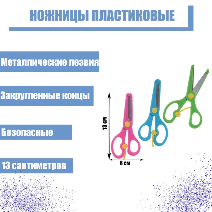 Ножницы 13см (+-0,5см) травмобезопасные пластик.с металл лезвиями закруг.концы,фиксатор МИКС 549996