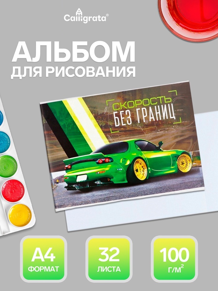Альбом д/рис А4 32л на скрепке Скорость без границ, обл мел карт, бл офс 100г/м2 5666523
