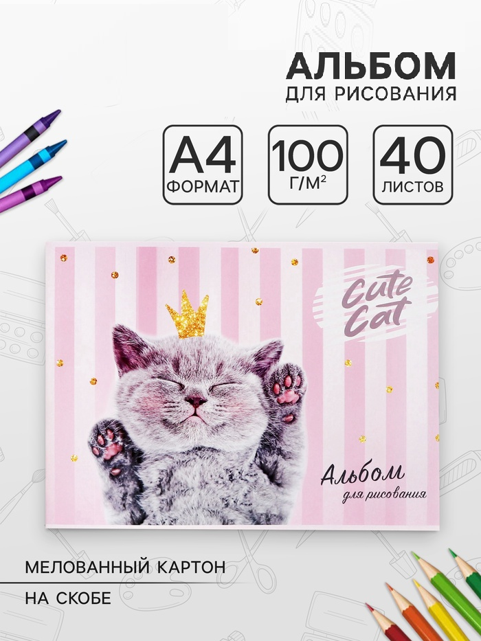 Альбом д/рис А4 40л на скрепке Сat lady, обл мел карт, бл офс 100г/м2 5666536