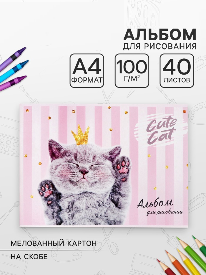Альбом д/рис А4 40л на скрепке Сat lady, обл мел карт, бл офс 100г/м2 5666536