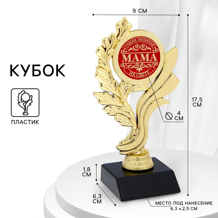 Кубок «Самая любимая мама на свете», наградная фигура, золото, пластик, 17,5 х 9 х 6,3 см. 1151923
