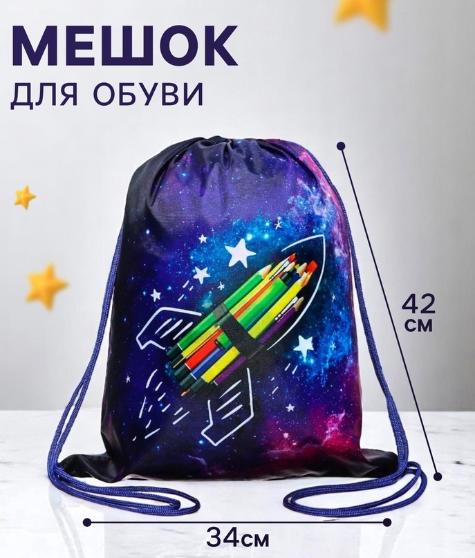 Мешок для обуви 420*340 Calligrata (210D) МСО-5С унив «Ракета карнадаши», фиолетовый 6927465