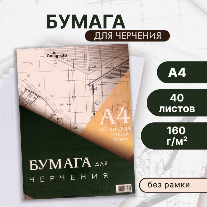 Бумага д/черчения А4 40л 160г/м² 210*297мм, без рамки, блок в т/у плёнке 7777172