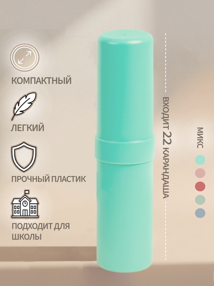 Пенал пластиковый тубус 40*195 «Стандарт плюс» цвета пастельные МИКС непрозр 9517530
