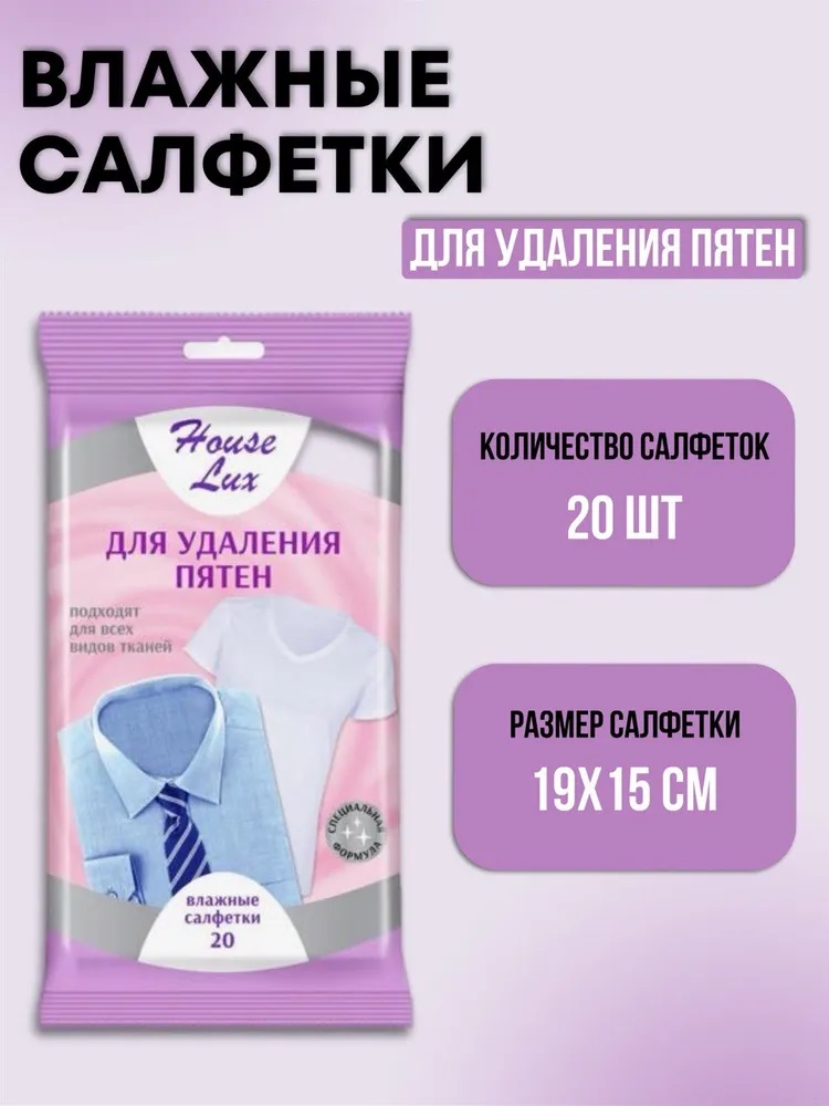 Влажные салфетки House Lux для удаления пятен 20 штук 5495267