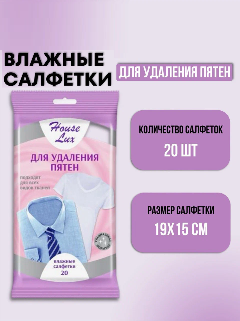 Влажные салфетки House Lux для удаления пятен 20 штук 5495267