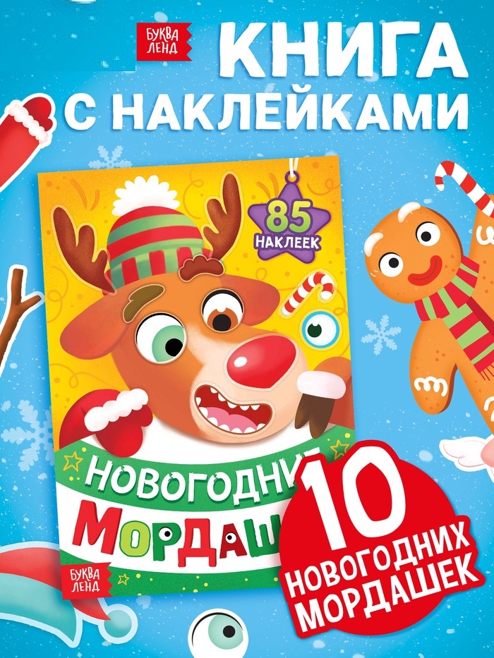 Книга с наклейками «Новогодние мордашки»   10153437