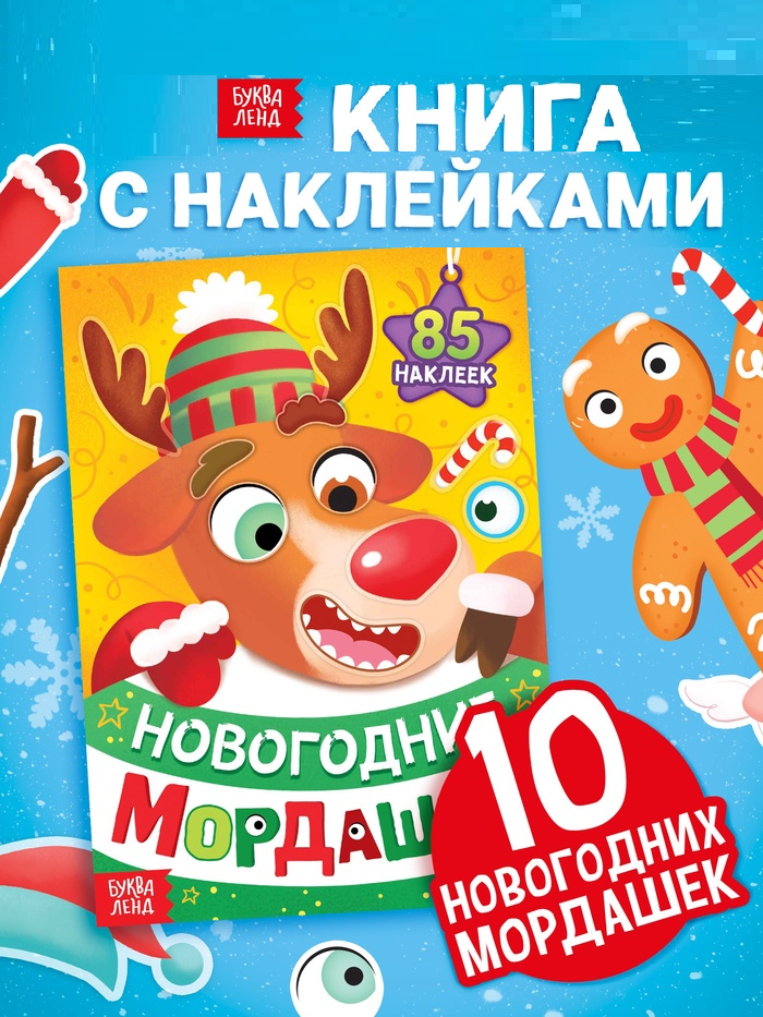 Книга с наклейками «Новогодние мордашки»   10153437