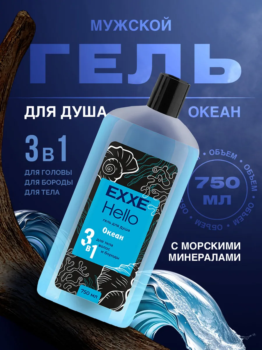 EXXE Hello Men Гель д/душа 750мл 3в1 Океан/8