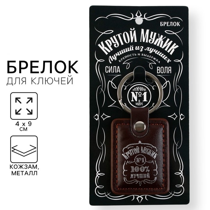 Брелок для ключей кожзам «Крутой мужик», 4 х 9 см   9188400