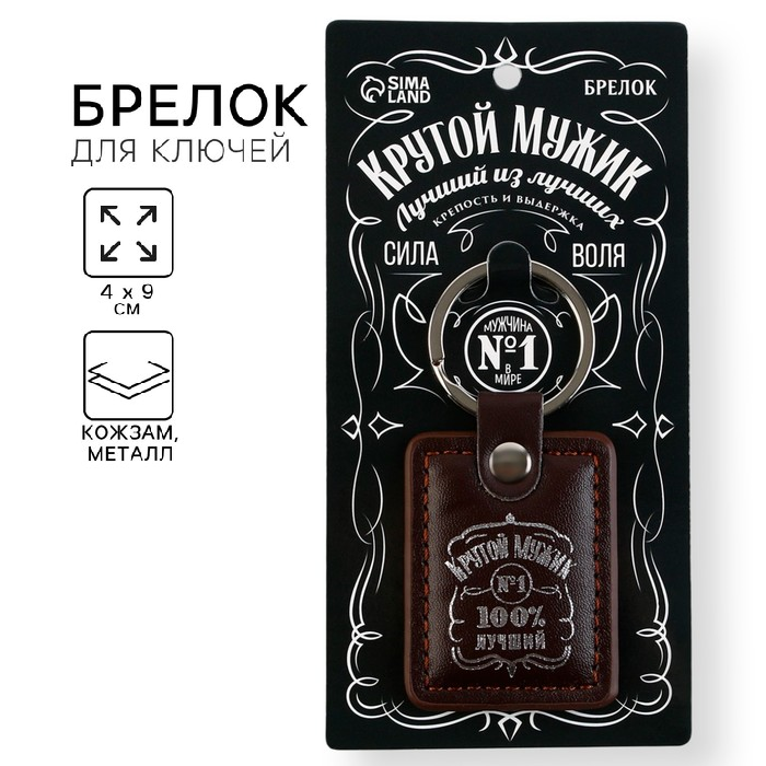 Брелок для ключей кожзам «Крутой мужик», 4 х 9 см   9188400