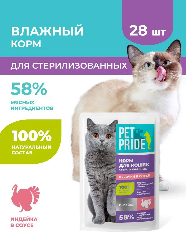 Корм консерв.д/стерил.кошек Pet Pride,индейка в соусе 75г.