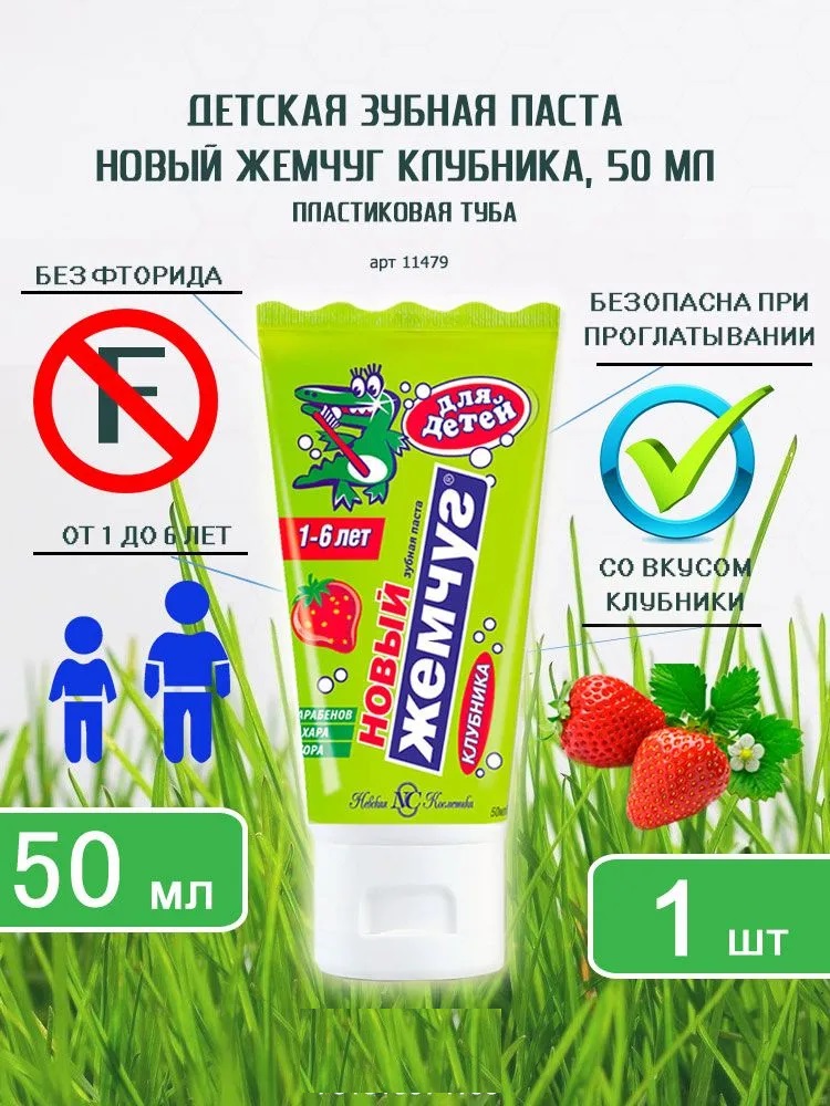 З/паста дет. Новый Жемчуг,со вкусом Клубники 1-6 лет 50 мл.