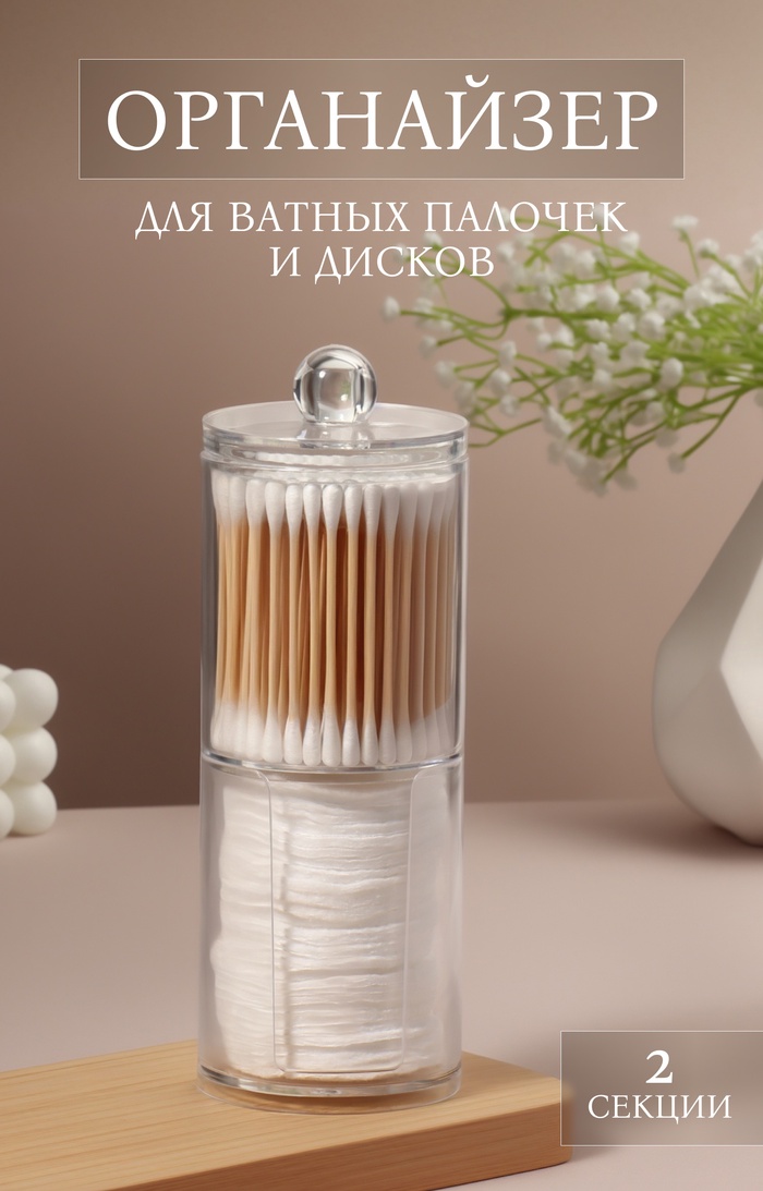 Органайзер д/хранения ватных дисков и палочек 2секц с крышкой d6,5*19см прозрач 4688771