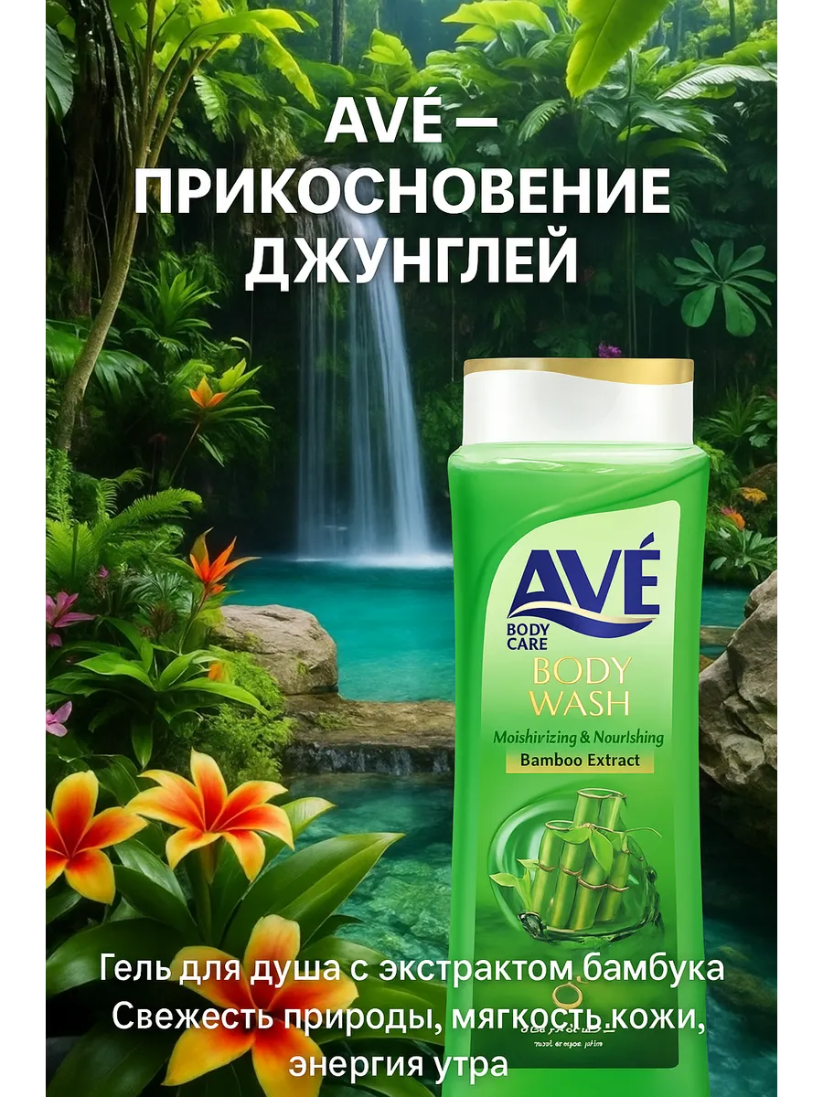 Гель для душа "AVE" Бамбук 400мл Арт. 6563