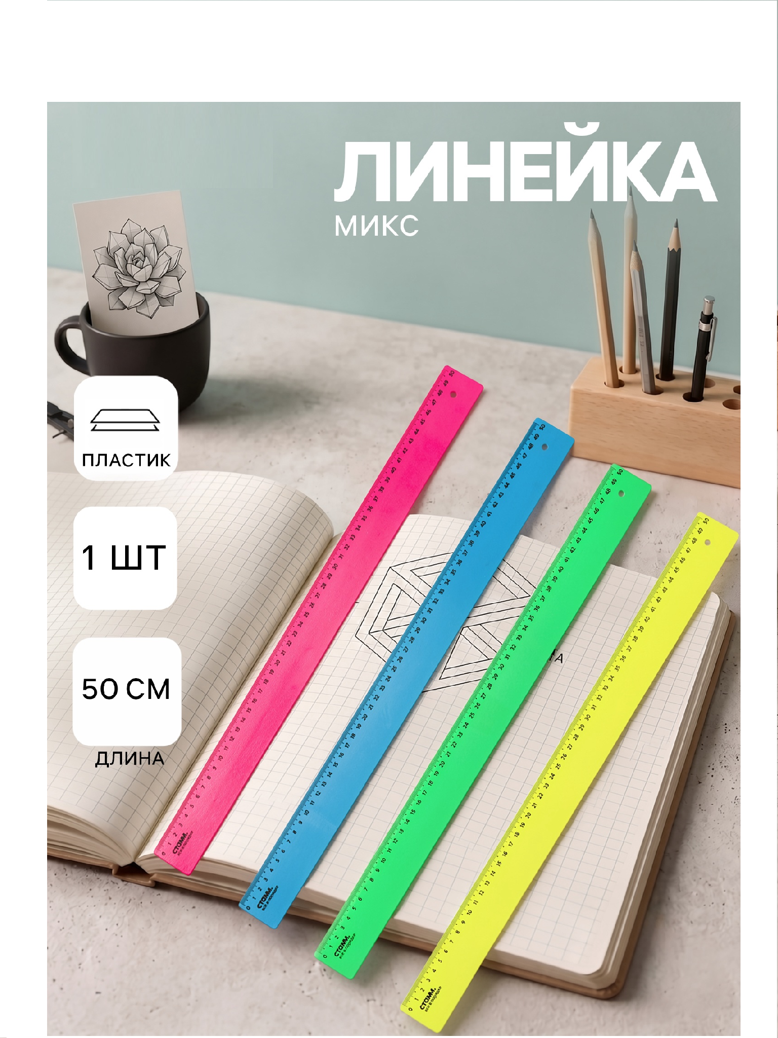Линейка 50 см СТАММ, пластиковая, непрозрачная, неоновые цв, микс 10477937
