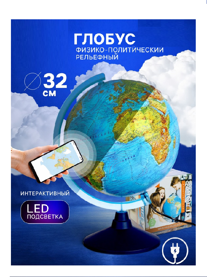 Интерактивный глобус физико-политический рельефный с подсветкой 320мм INT13200290   4663422