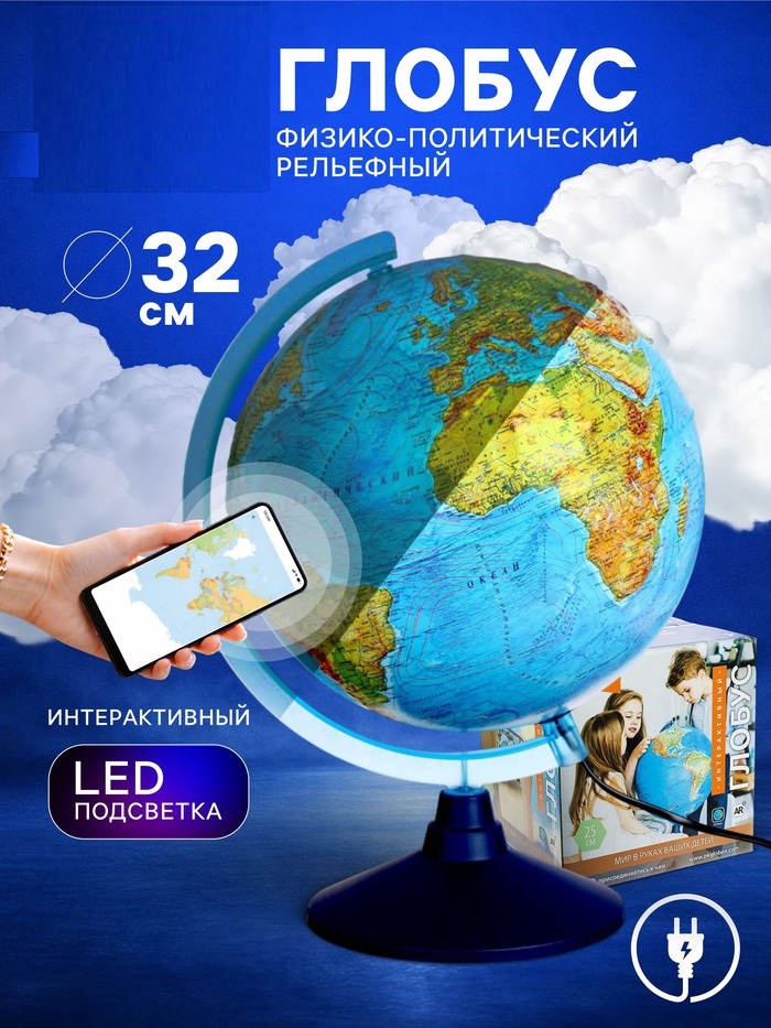 Интерактивный глобус физико-политический рельефный с подсветкой 320мм INT13200290   4663422