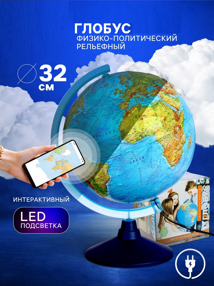 Интерактивный глобус физико-политический рельефный с подсветкой 320мм INT13200290   4663422