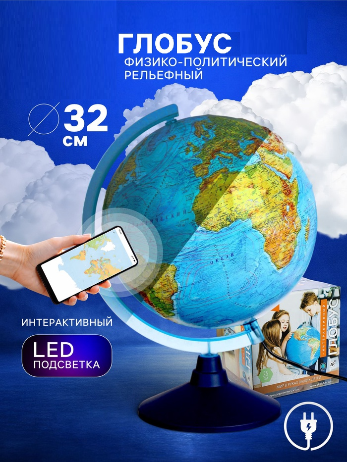 Интерактивный глобус физико-политический рельефный с подсветкой 320мм INT13200290   4663422
