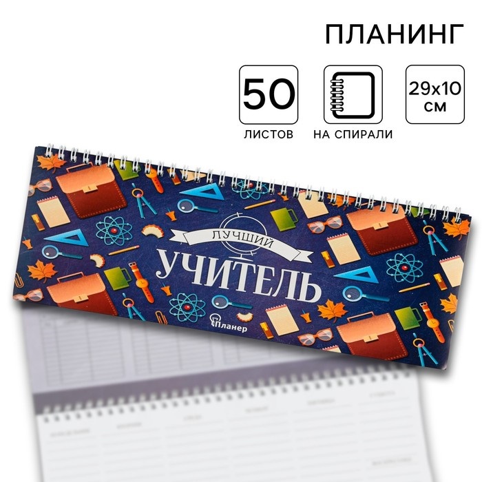 Планинг прямоугольный тонкий картон «Лучший учитель», паттерн 4763358