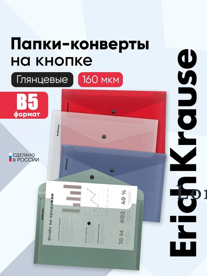 Папка-конверт на кнопке В5 ErichKrause Glossy Classic полупрозрачная, микс 50291 4833595