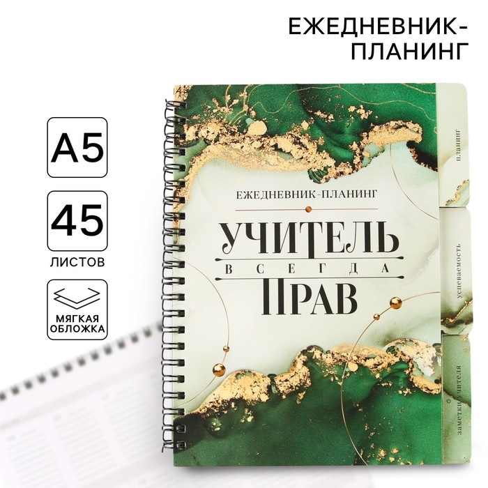 Планинг-ежедневник на спирали с разделителями «Учитель всегда прав», А5, 45 листов 7701692