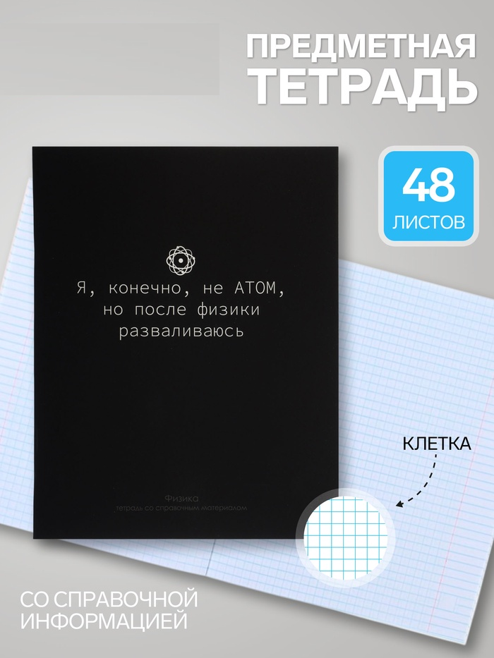 Тетрадь предм На Чёрном 48л кл Физика, обл мел карт, УФ-лак, блок офсет 7774535