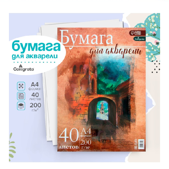 Бумага для акварели А4 40л 200г/м², для творчества в т/у плёнке 7777159