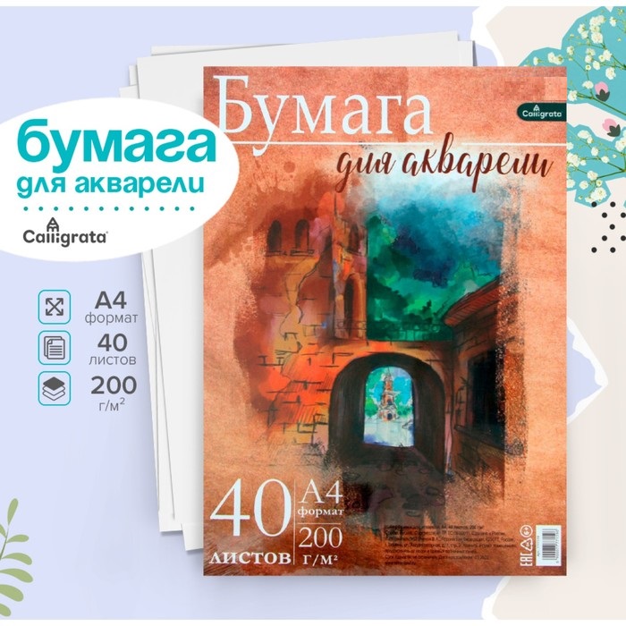Бумага для акварели А4 40л 200г/м², для творчества в т/у плёнке 7777159