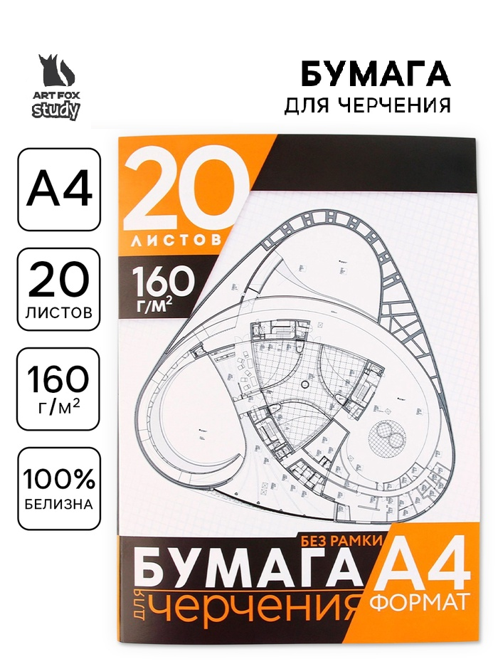 Бумага для черчения А4 20 л 160 гр 9520302