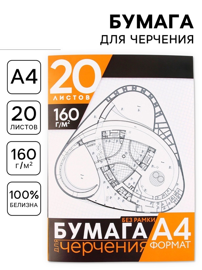 Бумага для черчения А4 20 л 160 гр 9520302