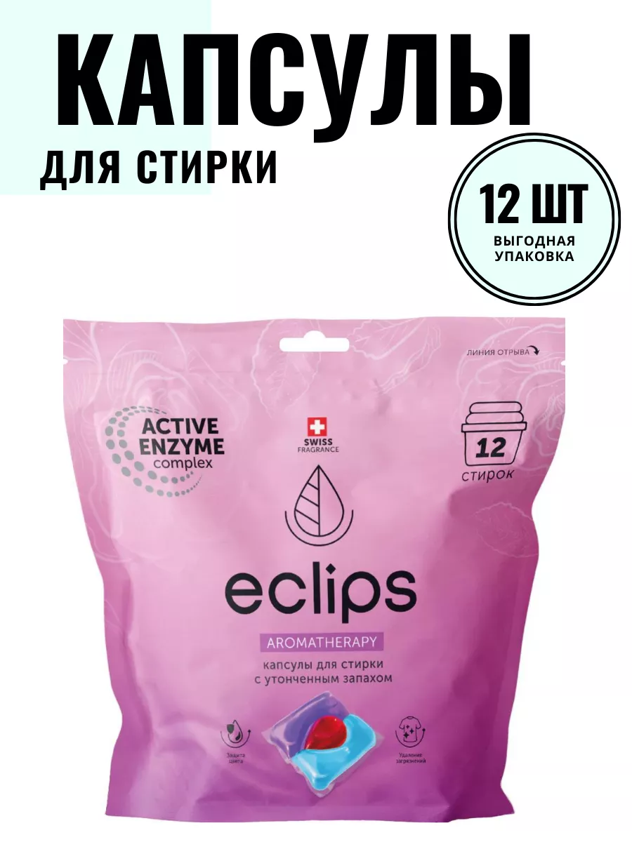 Eclips Капсулы д/стирки Aromatherapy 12шт
