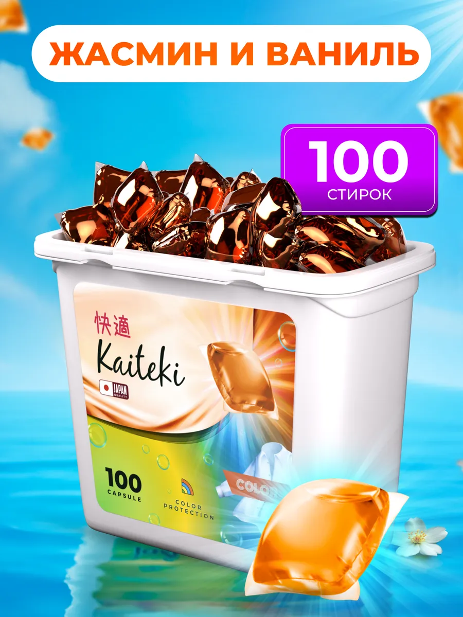 Кайтеки Капсулы д/стирки Color 3в1 аромат Жасмин и Ваниль 100шт