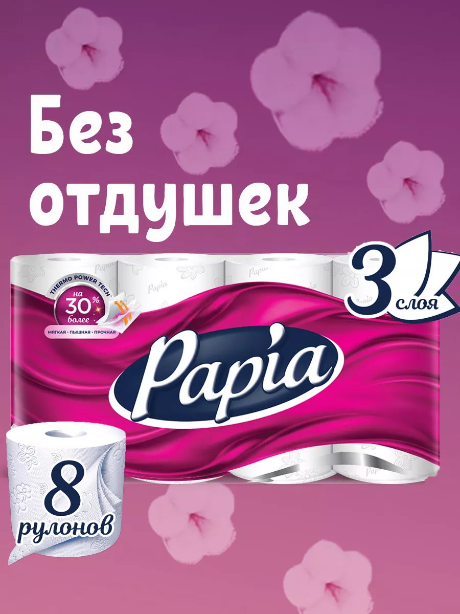 Бумага туалетная «Papia» White 8шт. Арт. (0051)