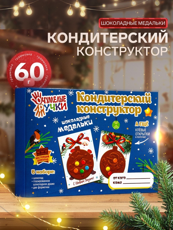 Кондитерский конструктор. Шоколадные Медальки 60 г 10930052